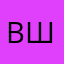 Віктория Ш.