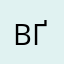 ВҐ