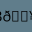 В🔥