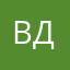 В Д
