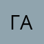 ГАААААААВНО