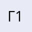ГАС 1