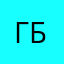 ГБ1488