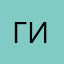 ГИгорь