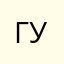 ГУЛАГ