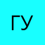 ГУСАРКА12345