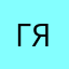 ГЯВ2024
