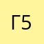 ГаГа 55