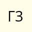 Гагра 333