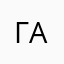 Галеева Алия