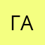 Галинана