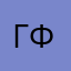 Галина Борисовна Ф.