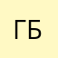 Галина Бутіна