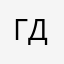 Галина Дернова