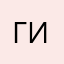 Галина Исаева