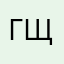 Галина Щеглова