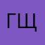 Галина Щипова