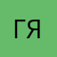 Галина ярославская