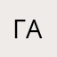 Гали А