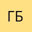 Гали бек