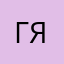 Галюсик Я