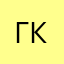 Ганах1 кизовский