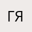 Ганина Яна