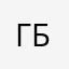 Гбас
