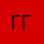 Гг гей