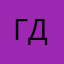 Гг и Гп и пл и см и ду
