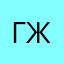Гг.            жз