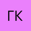 Гдент крюачков