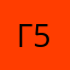 Где 578