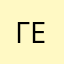 Геворг515