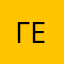 Гела12345