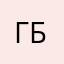 Гена Баксов