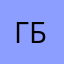 Гена Бетон Б