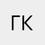 Гена крокодилл