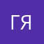 Геннадий Яковлев