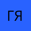Геннадий Яхно