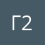 Генрих 2