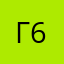 Ген глаз 6