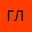 Георгий Линник