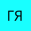 Георгий Яковлев