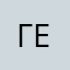 Георг111111