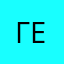 Герк