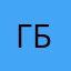Герман Боев