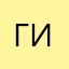 Гиаргий