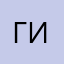 Гигабайт🪨🪨
