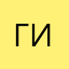 Гигга